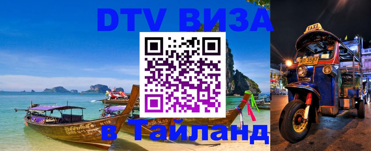 Виза ДТВ на 5 лет в Тайланд Ростов-на-Дону 