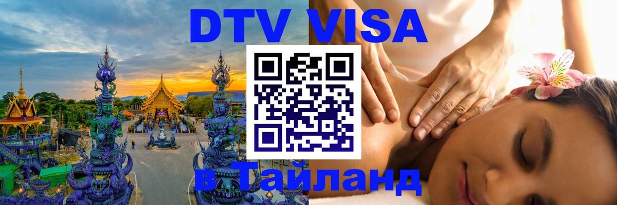 DTV Visa Thailand — прайс и условия, виза без дополнительных документов - 