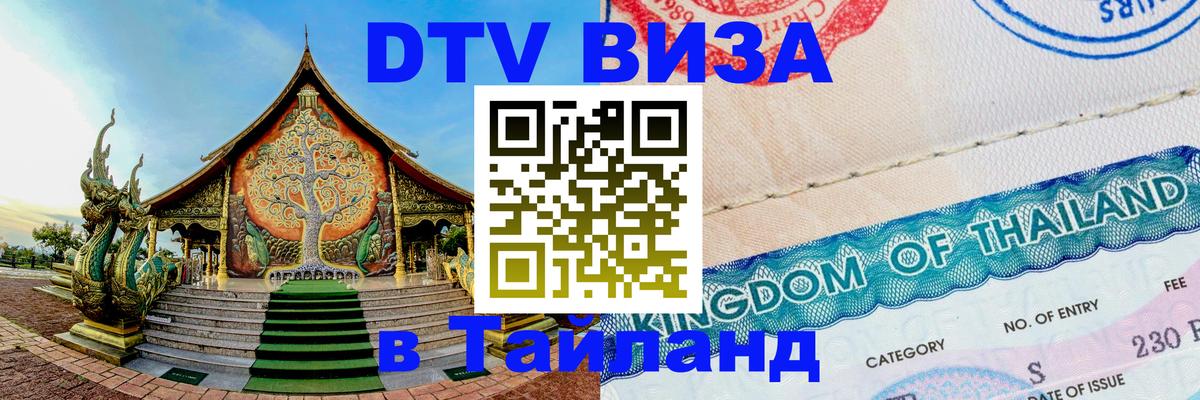 Электронная виза DTV в Тайланд 